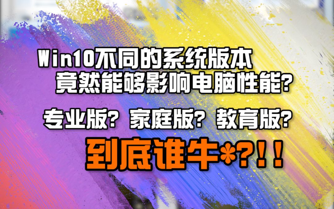 电脑系统版本对电脑性能的影响??哔哩哔哩bilibili