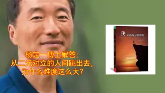 Télécharger la video: 杨定一博士：从二元对立的人间跳到绝对永恒为什么很难？