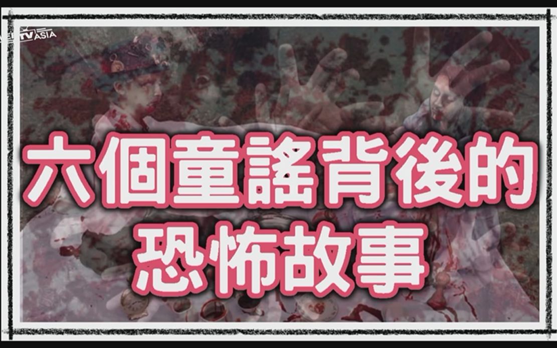 6个西方童谣背后的恐怖故事原来我们唱了这么久还不知道听完了让人