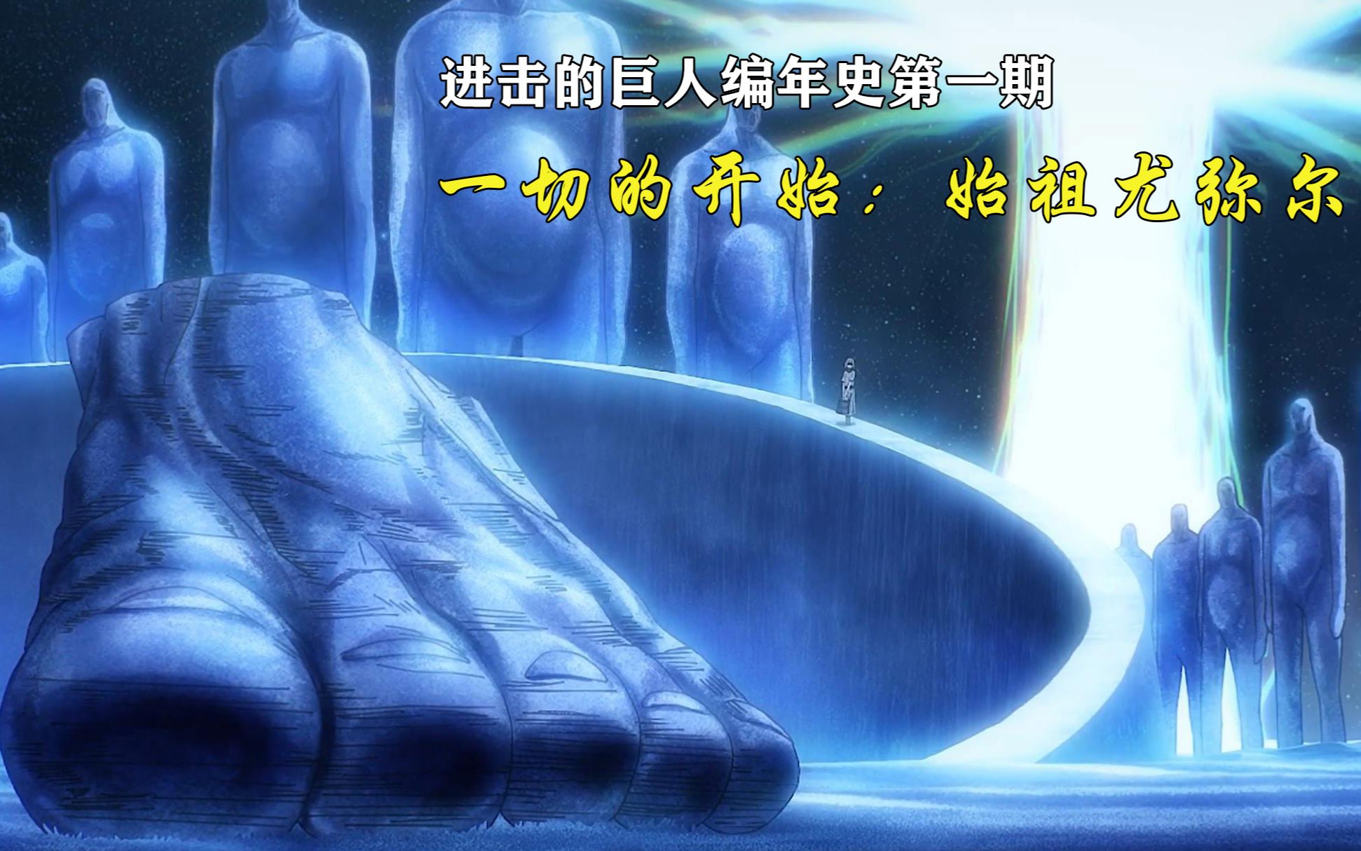 进击的巨人编年史第一期:一切的开始,始祖尤弥尔