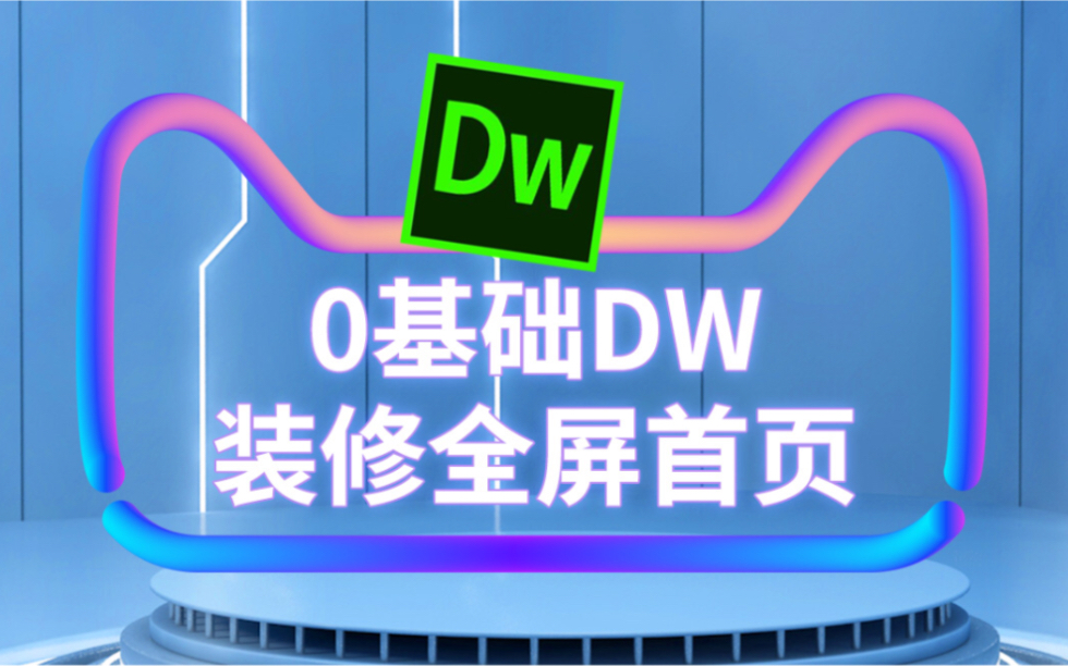 0基础DW装修全屏首页全网最简单了哔哩哔哩bilibili