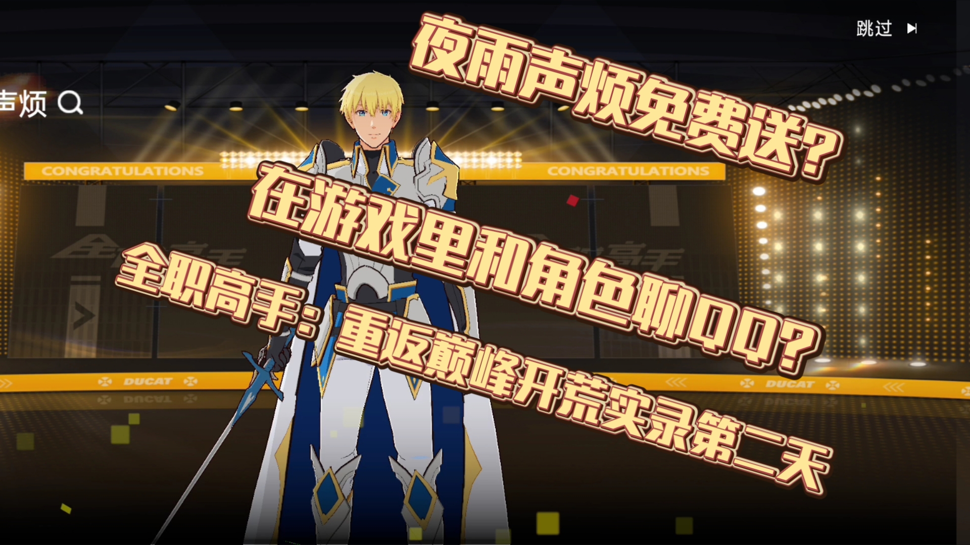 [全职高手:重返巅峰d2]夜雨声烦免费送!黄少天黑历史?