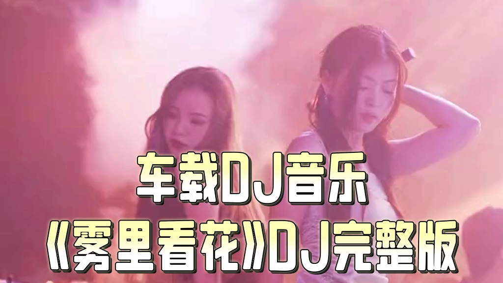 [图]车载DJ音乐《雾里看花》DJ完整版