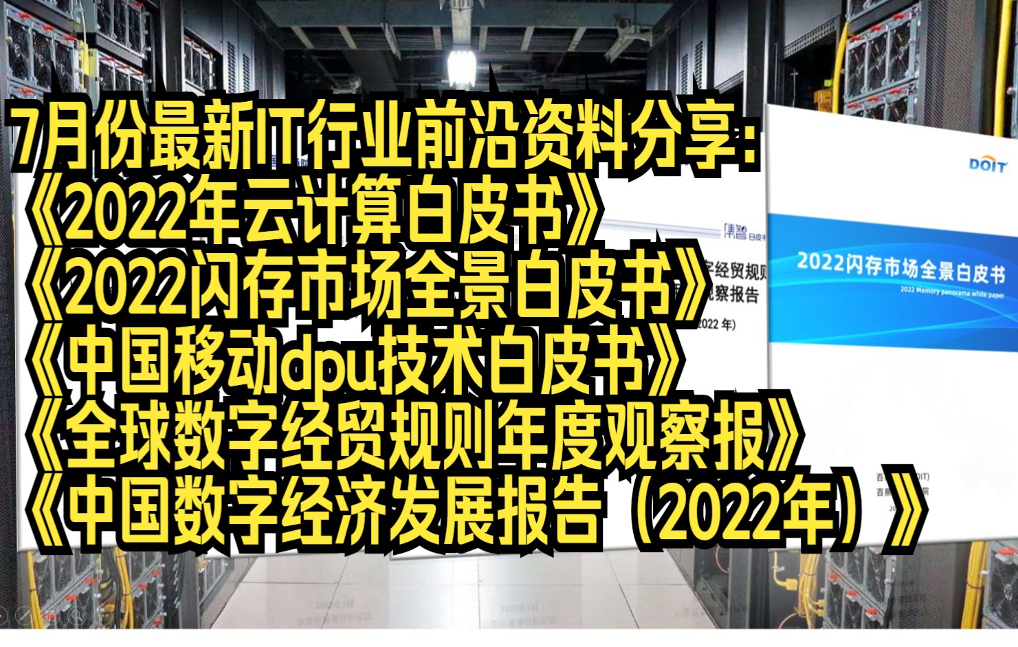 [图]拿走不谢：7月份最新IT行业白皮书类资料分享