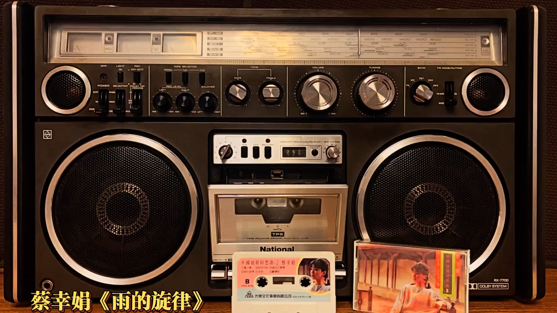 [图]蔡幸娟《雨的旋律》-《中国娃娃回想曲3》专辑。松下1979年发售的RX7700顶级收录机陪您聆听！