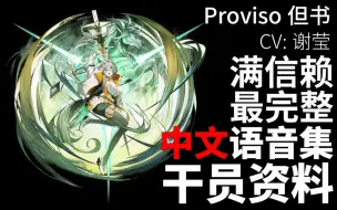 Скачать видео: 【明日方舟·中文语音集·干员资料】但书 Proviso【CV. 谢莹】