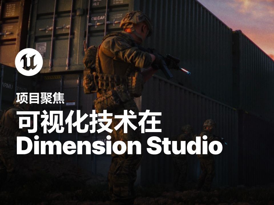 [聚焦]Dimension Studio采用虚幻引擎虚拟制片的幕后故事哔哩哔哩bilibili