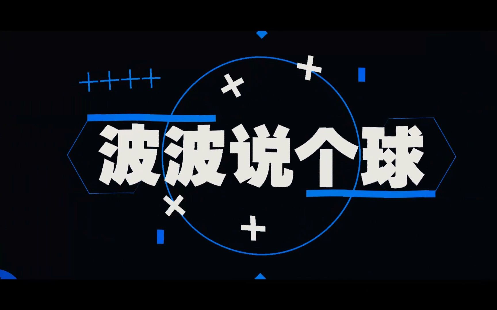 [图]NFL晓波原创视频《波波说个球》第六期 番外篇：麦登橄榄球六名的喜悦