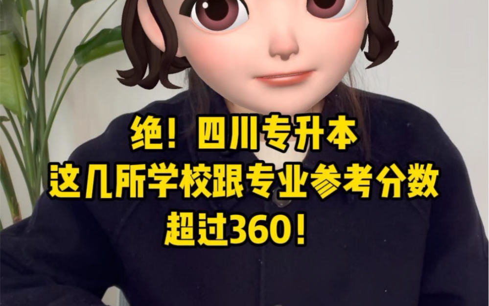 [图]满分450分！四川专升本这些学校和专业超360！绝了不是