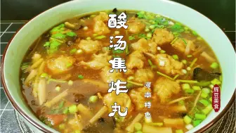 Tải video: 大厨分享洛阳特色美食【酸汤焦炸丸】家常做法，酸辣开胃好喝美味