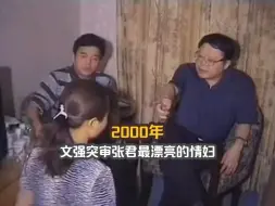 Download Video: 2000年文强突审张君最漂亮的情妇，霸气不已，直接让她交代