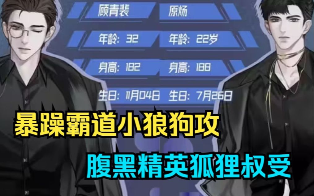 [图]一口气听完：【第二季全】暴躁霸道小狼狗攻×腹黑精英狐狸叔受！