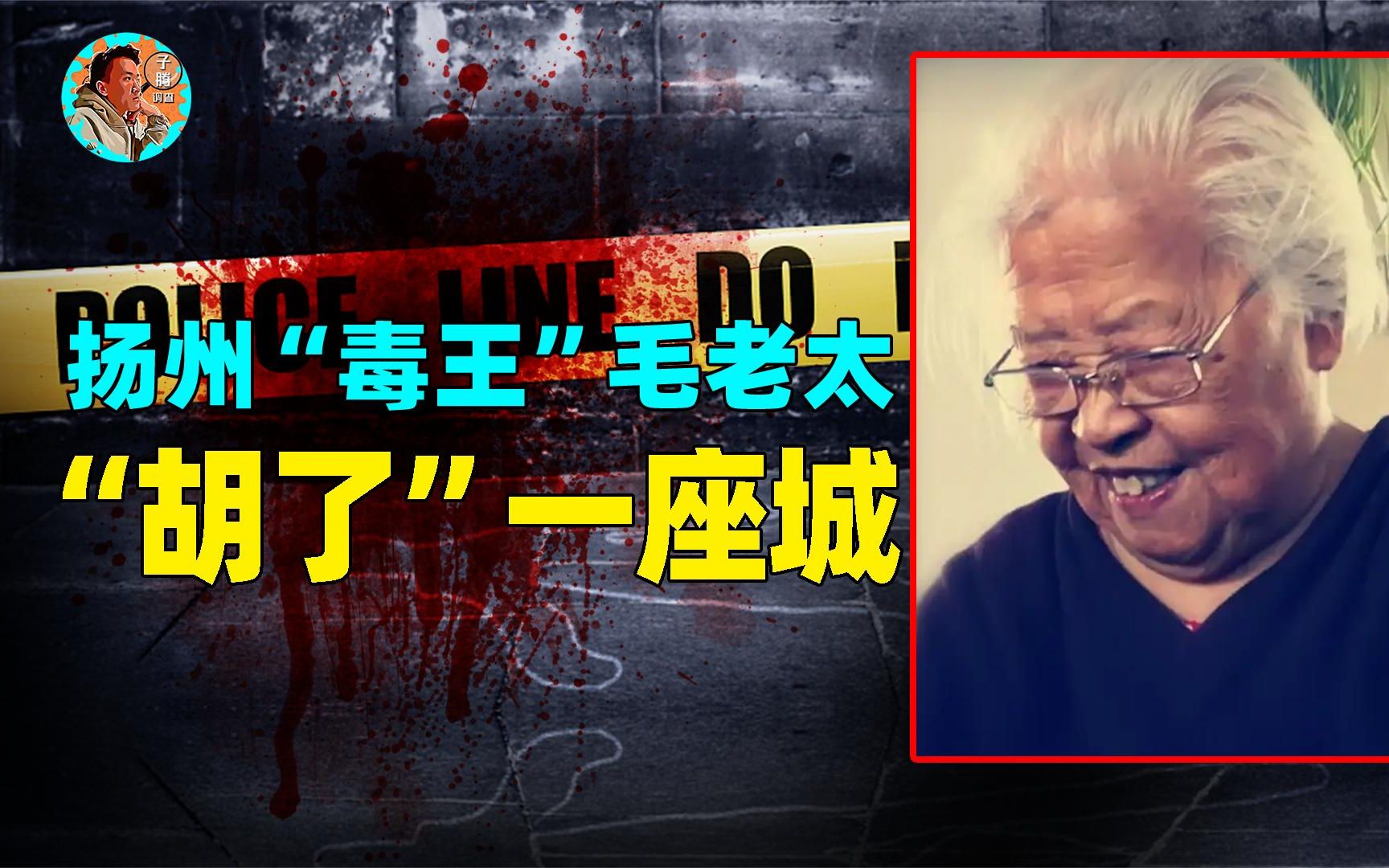 扬州毛老太被批捕,拒接电话,刻意隐瞒行踪,为打麻将传染数十人哔哩哔哩bilibili