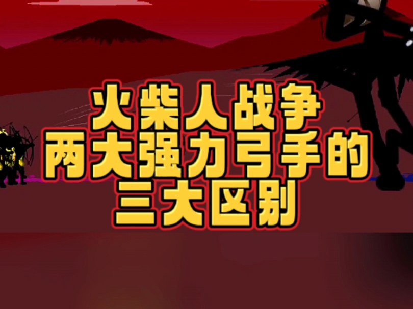 #火柴人战争遗产 盘点火柴人战争中,两大强力弓手的三大区别#小游戏手机游戏热门视频