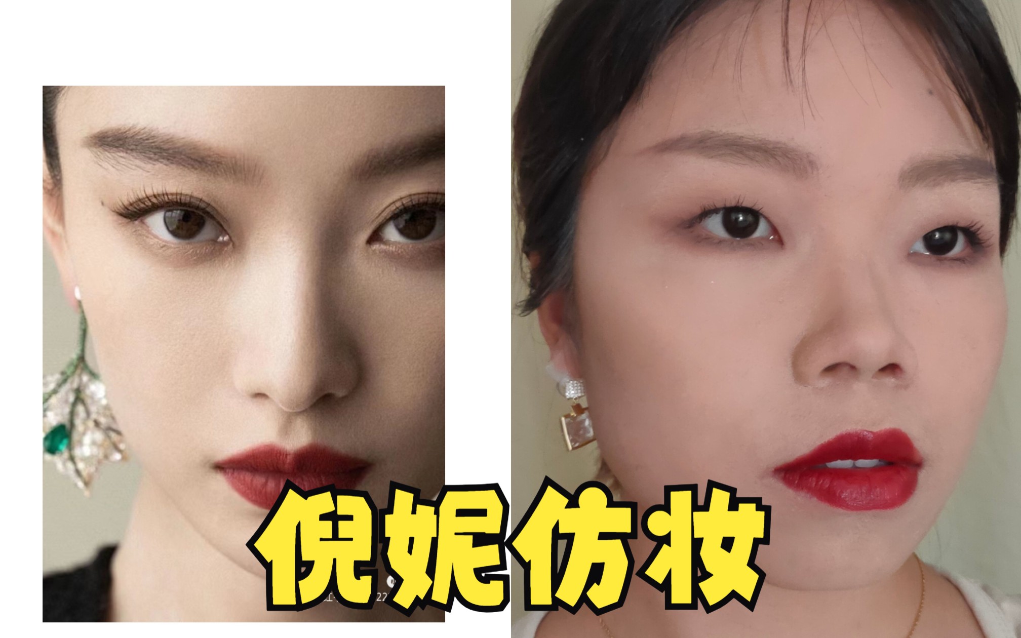 方圆脸肿眼泡的倪妮仿妆,成功了吗?