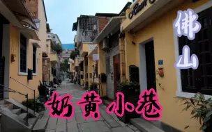 Tải video: 奶黄色的小巷子，你见过吗？拍照打卡超美。趁没火前，抓紧去佛山燎原路逛逛！