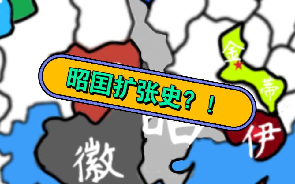 19 昭囯扩张史 #粉丝大陆