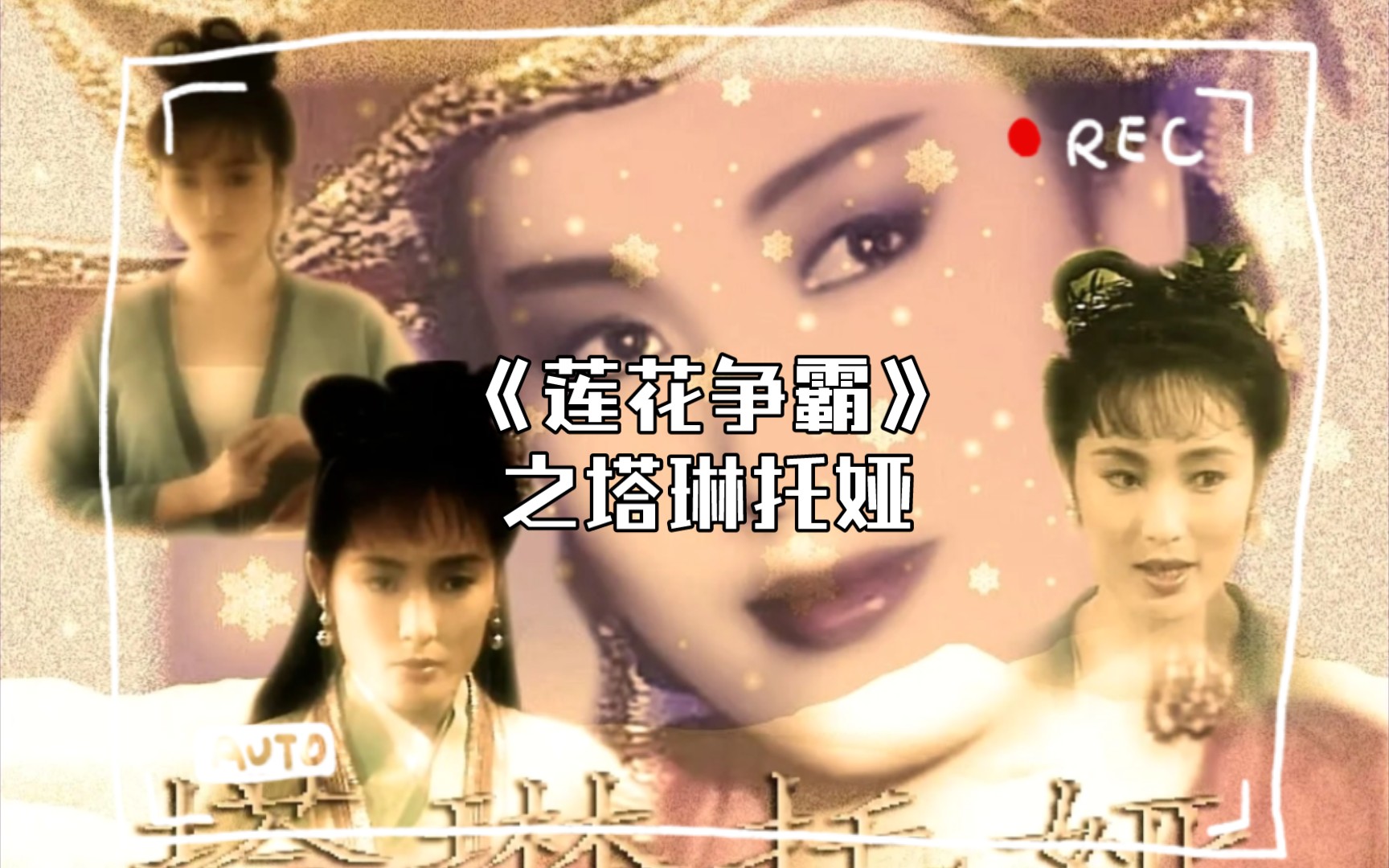 《莲花争霸》之塔琳托娅