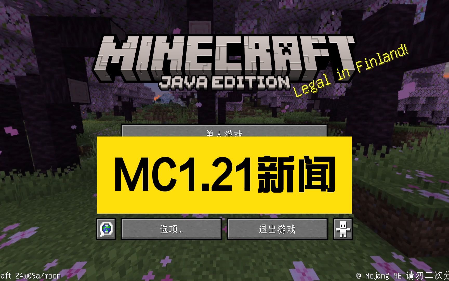 我的世界1.21新闻,这更新缺点意思,快照介绍24w06a-09a