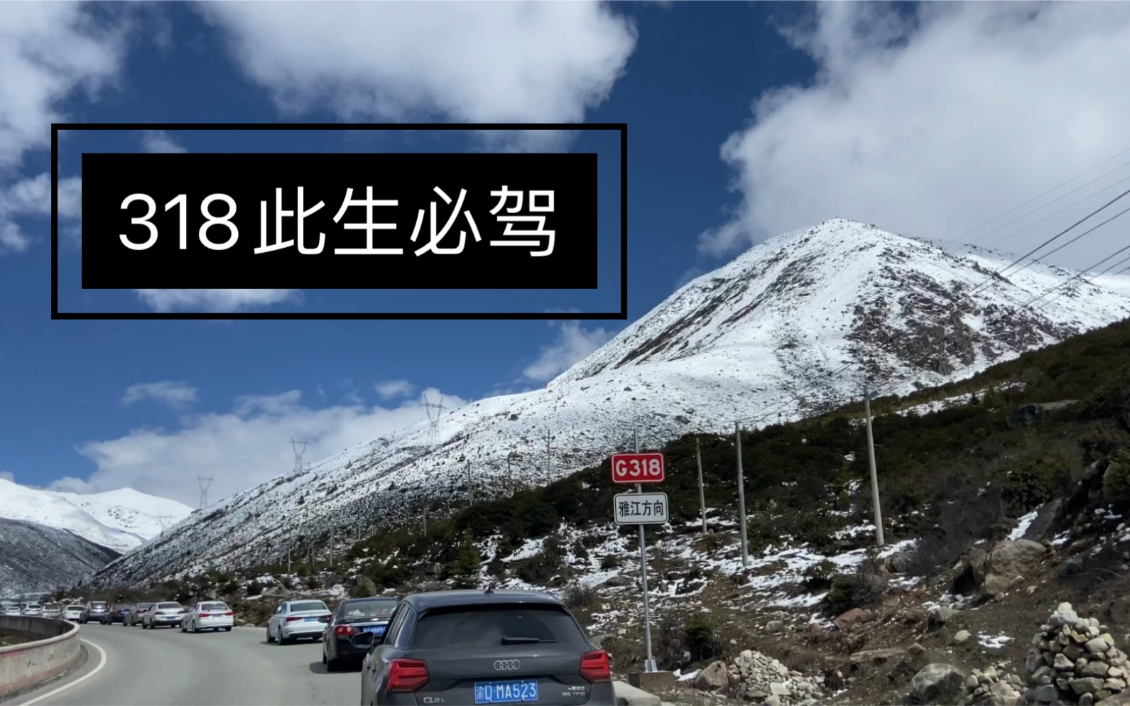 《318此生必驾》