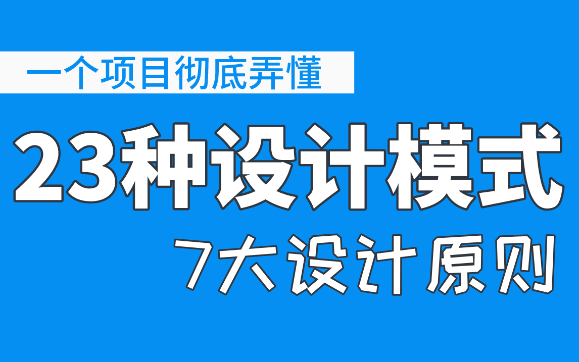 【程序员减速带】给我60小时用一个项目带你彻底搞懂23种设计模式+7大设计原则马士兵哔哩哔哩bilibili