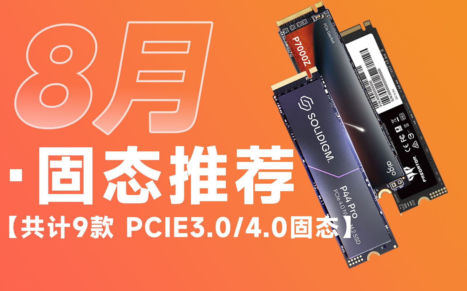 23年8月固态推荐|详细到主控和颗粒型号|共计9款高性价比型号|包含长江存储、PCIE3.0、PCIE4.0等|绝不恰饭|小白必看|哔哩哔哩bilibili