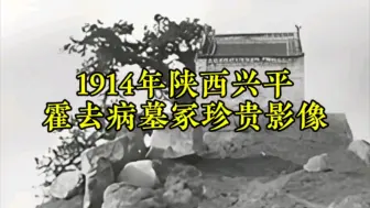 Download Video: 1914年陕西霍去病墓和马踏匈奴石刻珍贵影像