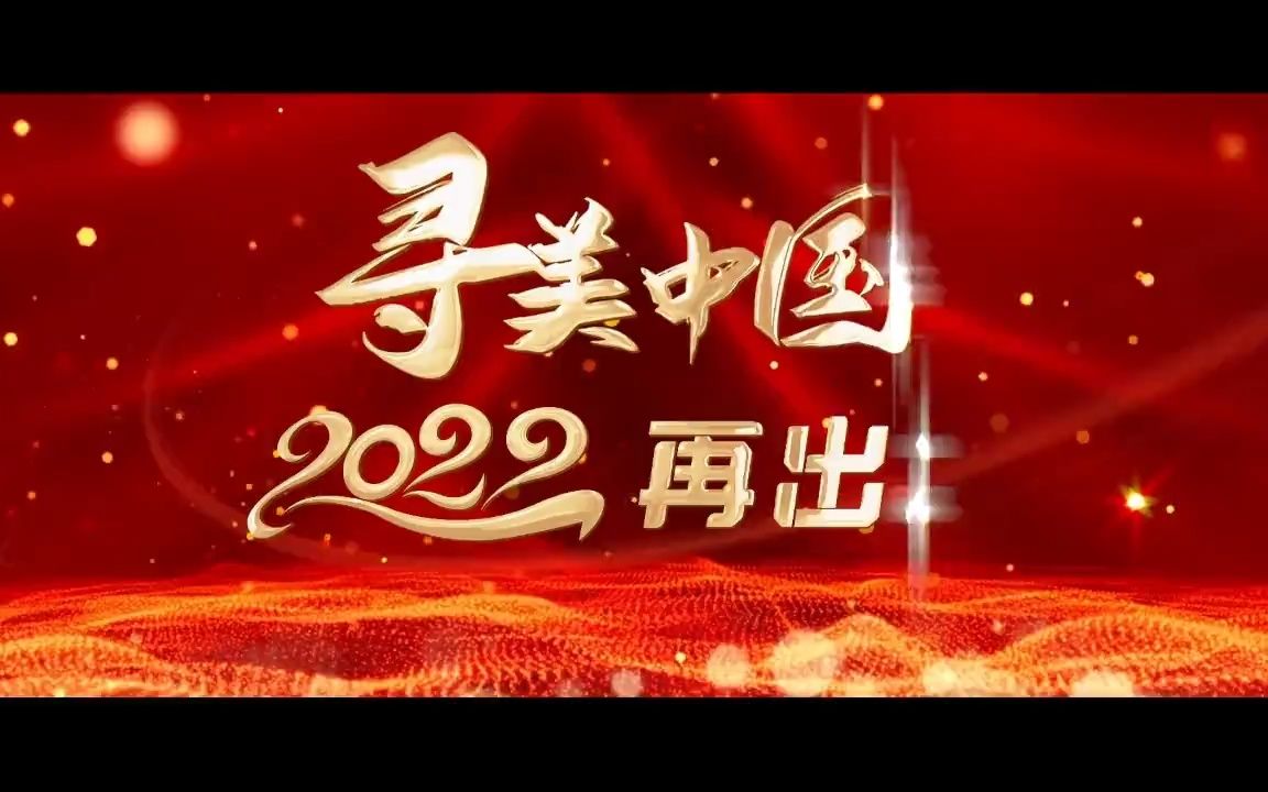 寻美ⷠ中国 2022再出发宣传片哔哩哔哩bilibili