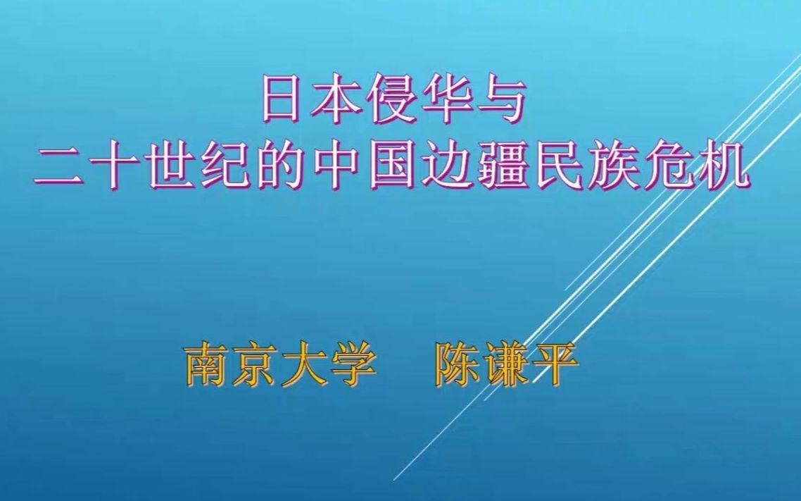 《日本侵华与20世纪的中国边疆危机》南大 陈谦平哔哩哔哩bilibili