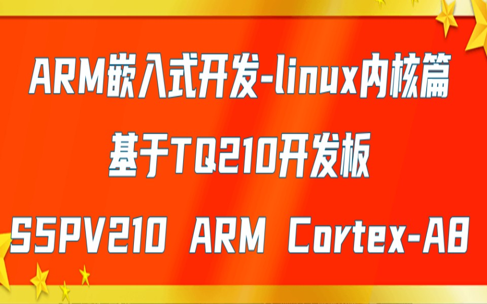 ARM嵌入式开发【linux内核篇】—基于天嵌QT210,S5PV210 ARM CortexA8处理核心.linux内核教程.哔哩哔哩bilibili