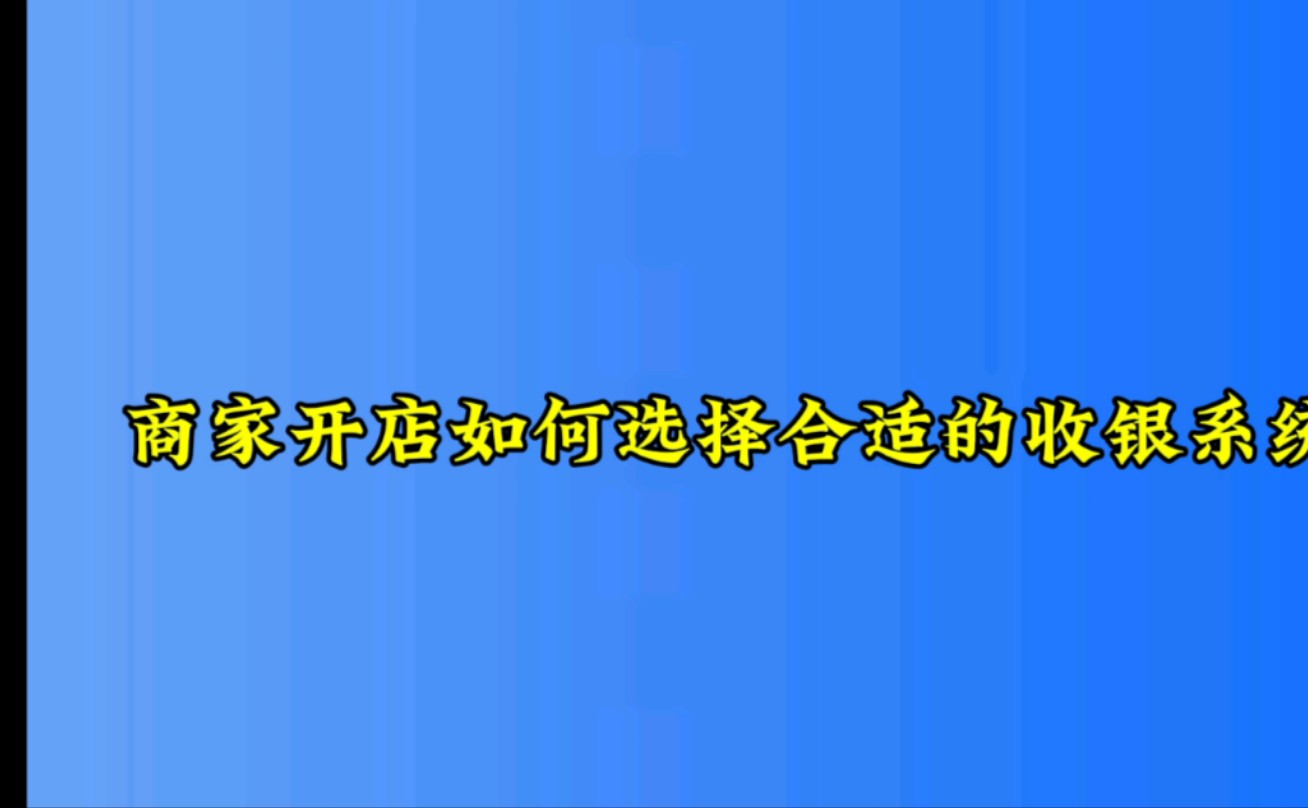 支付即会员与收银系统_会员制收银系统_会员制收银软件
