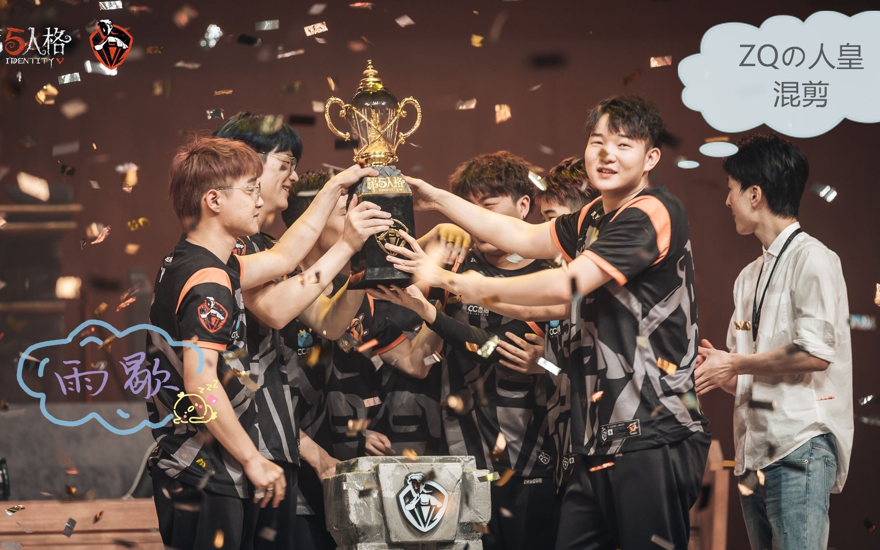 【zq战队】我们是zq,我们是冠军!