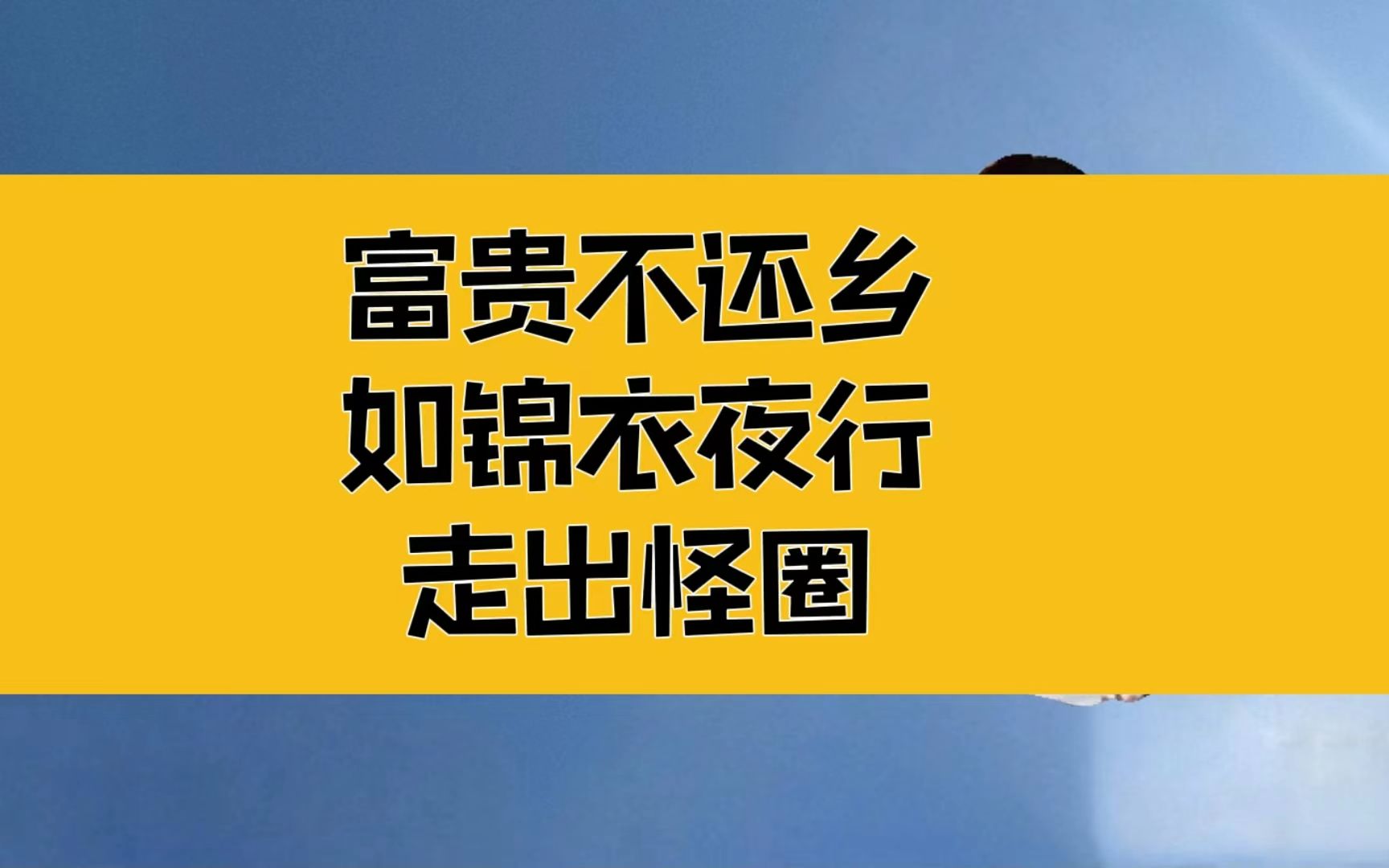 庄子:富贵不还乡,如锦衣夜行?走不出的原生怪圈!哔哩哔哩bilibili