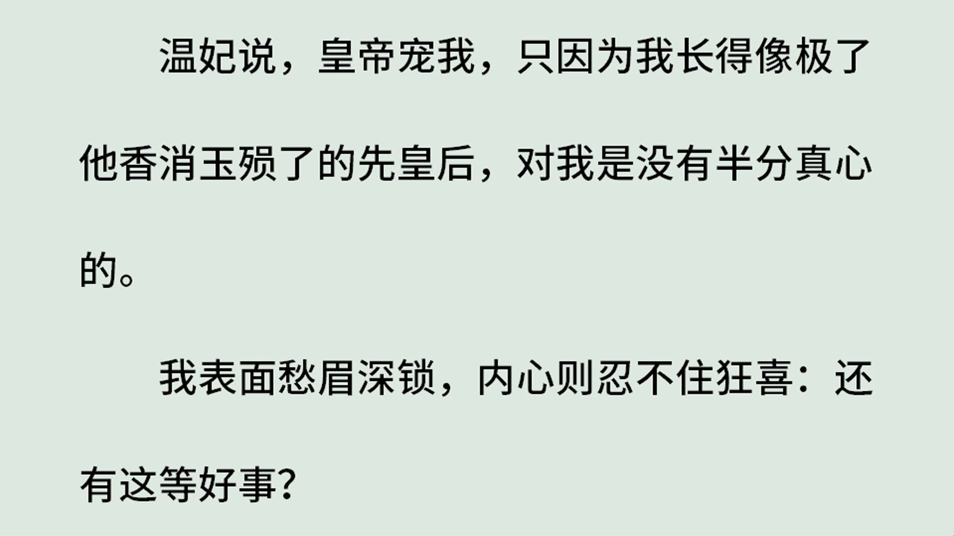 《望仙楼上望君王》(全)温妃说,皇帝宠我,只因为我长得像极了他香消玉殒了的先皇后,对我是没有半分真心的.我表面愁眉深锁,内心则忍不住狂喜:...