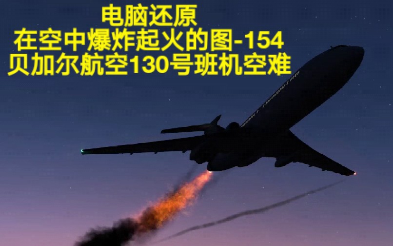 [图]【烈焰囫囵】贝加尔航空130号班机空难模拟（还原事发全过程）