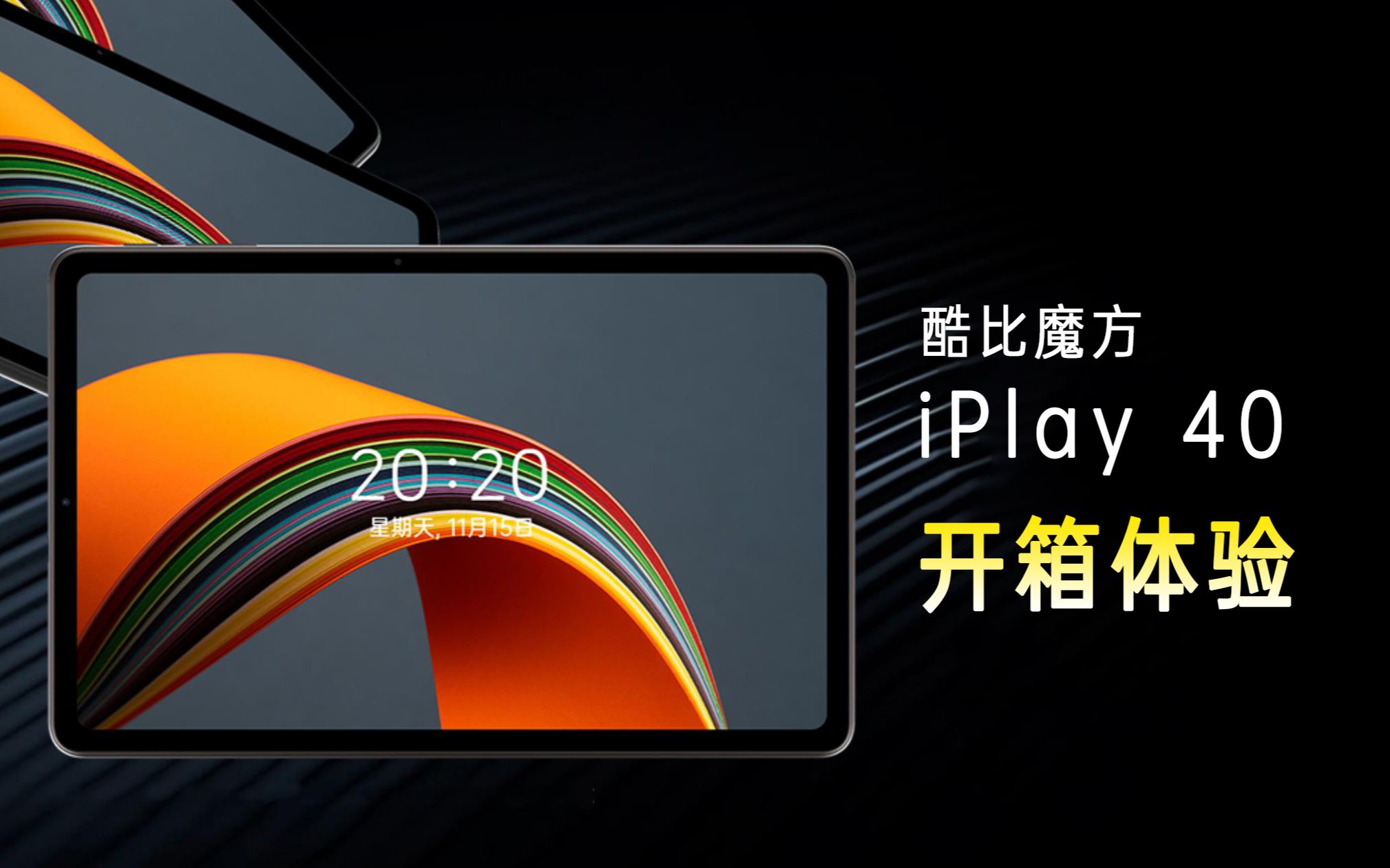 可能是综合最香的千元国产芯平板酷比魔方iplay40开箱