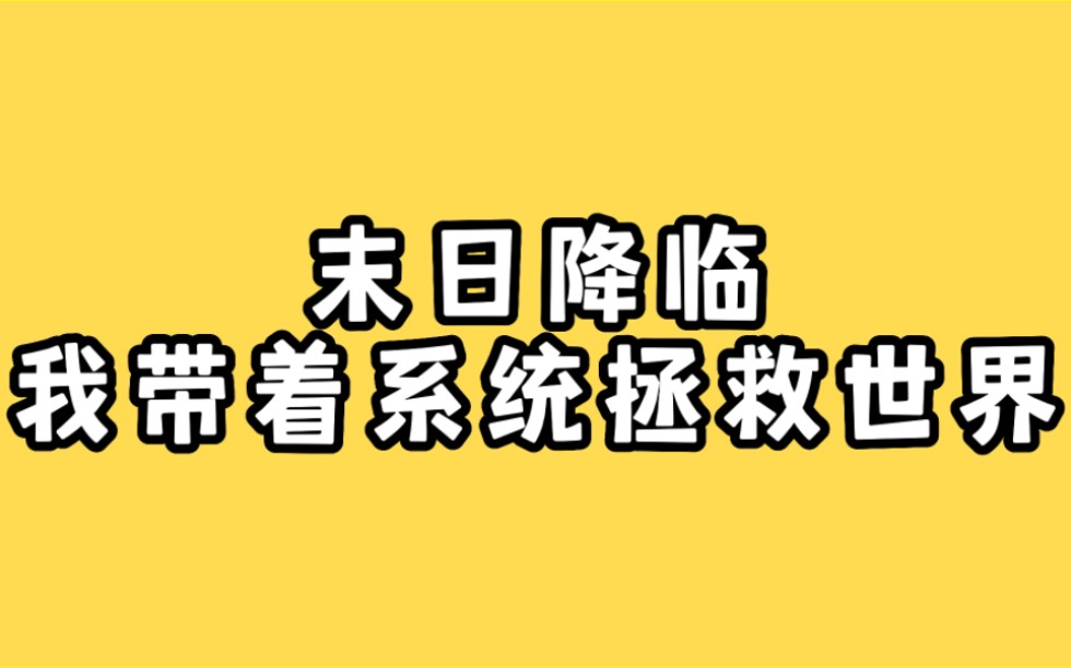 [图]第一集。末日降临，我带着系统拯救世界《第二季》