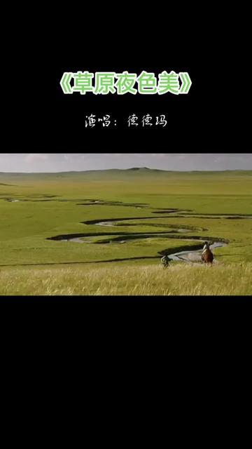 《草原夜色美》是由白洁作词,王和声作曲,德德玛演唱,于1984年1月1日发行.哔哩哔哩bilibili