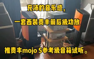 Tải video: 充沛的音乐感，一套西装贵丰前后级功放推贵丰mojo S参考级音箱试听，演绎黄凯芹《情深缘浅》。