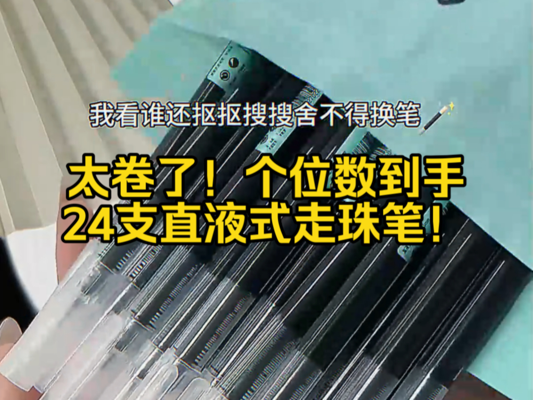 太卷了!个位数到手24支直液式走珠笔!丝滑流畅,速干不脏手!#平价好物 #超便宜超划算 #文具安利 #直液式走珠笔 #速干笔!哔哩哔哩bilibili