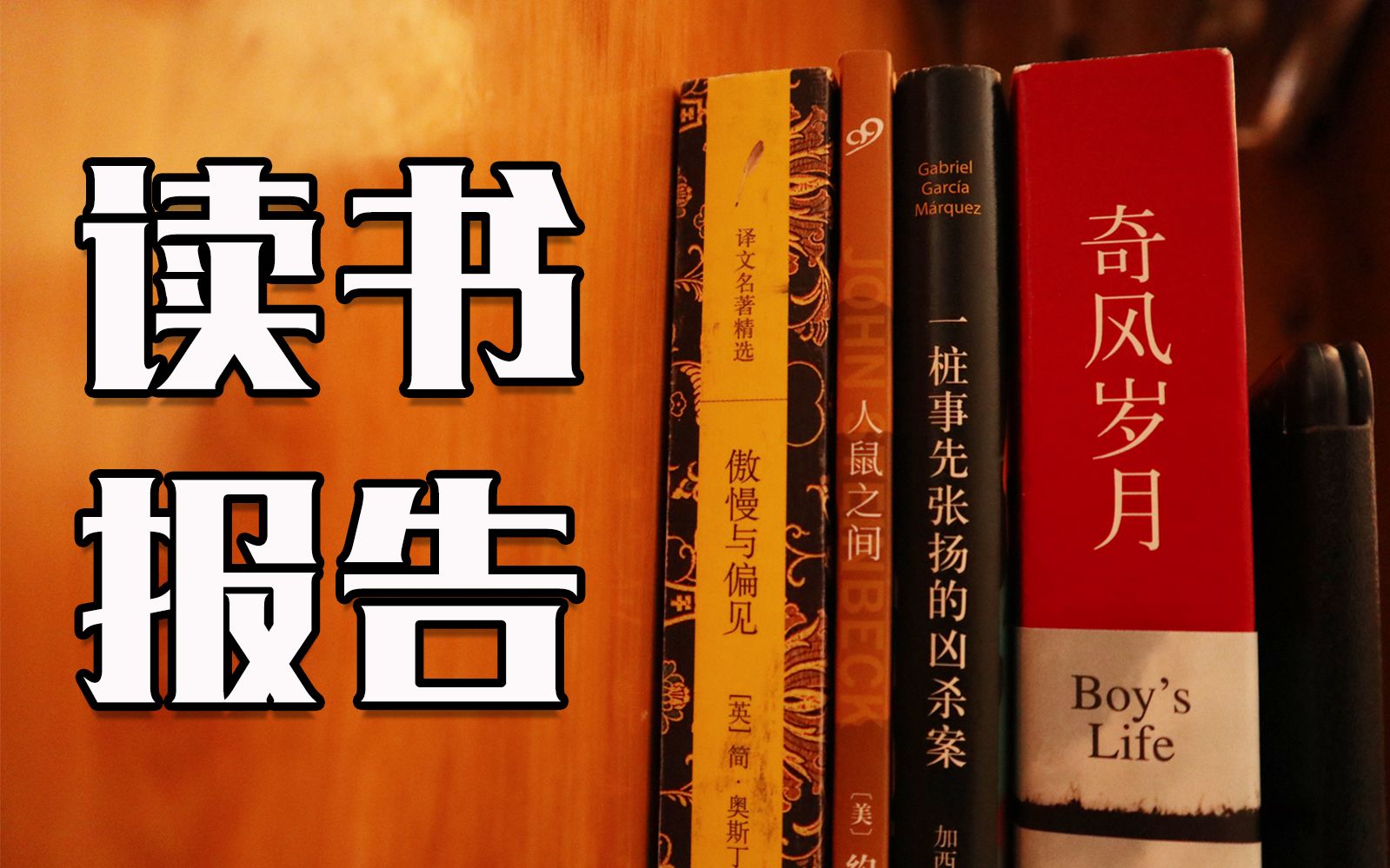 八九月读书报告 | 奇风岁月 | 一桩事先张扬的凶杀案 | 人鼠之间 | 傲慢与偏见哔哩哔哩bilibili