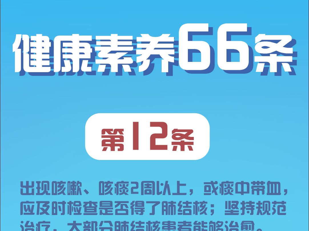 《中国公民健康素养——基本知识与技能(2024年版)》第12条哔哩哔哩bilibili