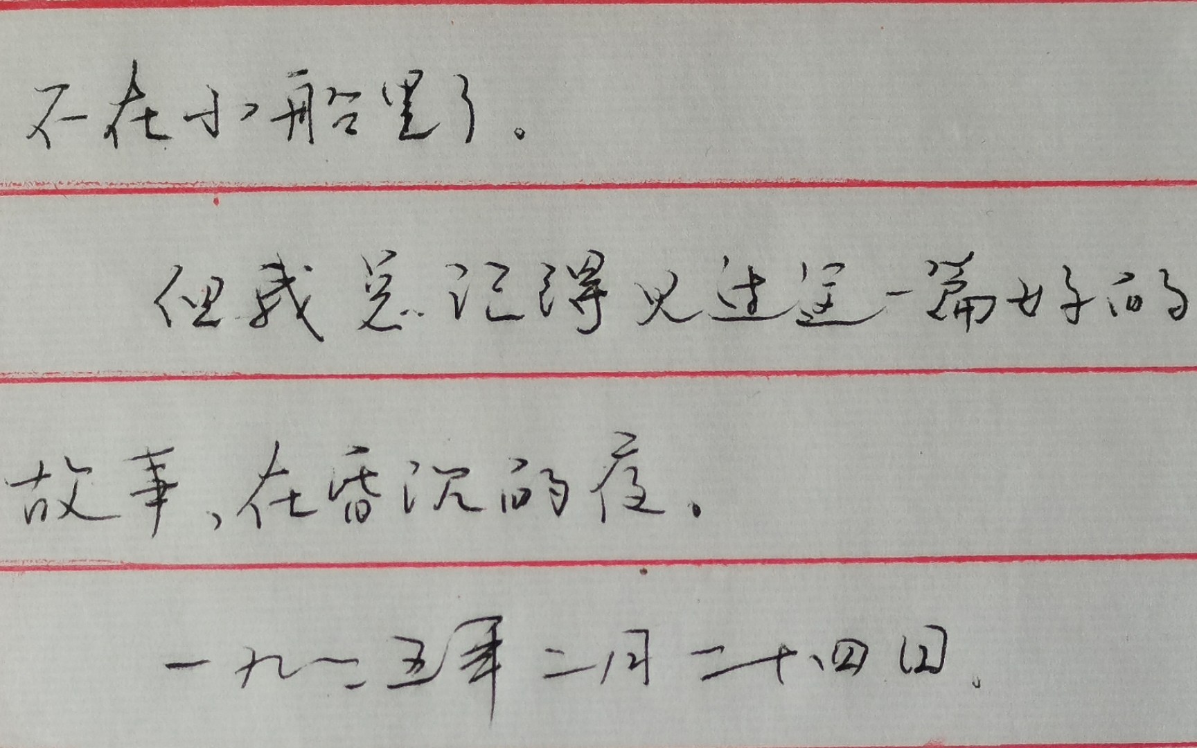 [图]手抄鲁迅先生《野草》集之《好的故事》下期。