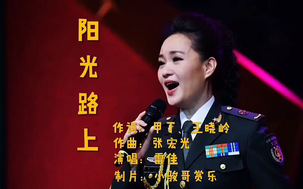 [图]音乐鉴赏：青年女高音歌唱家雷佳演唱的经典歌曲《阳光路上》