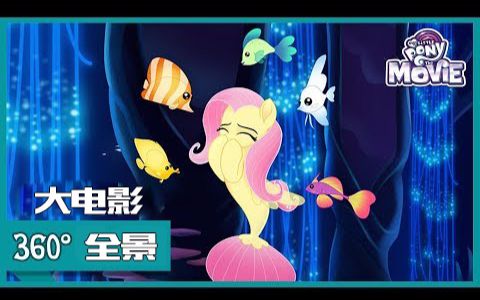 【MLP】大电影全景动态海报哔哩哔哩bilibili