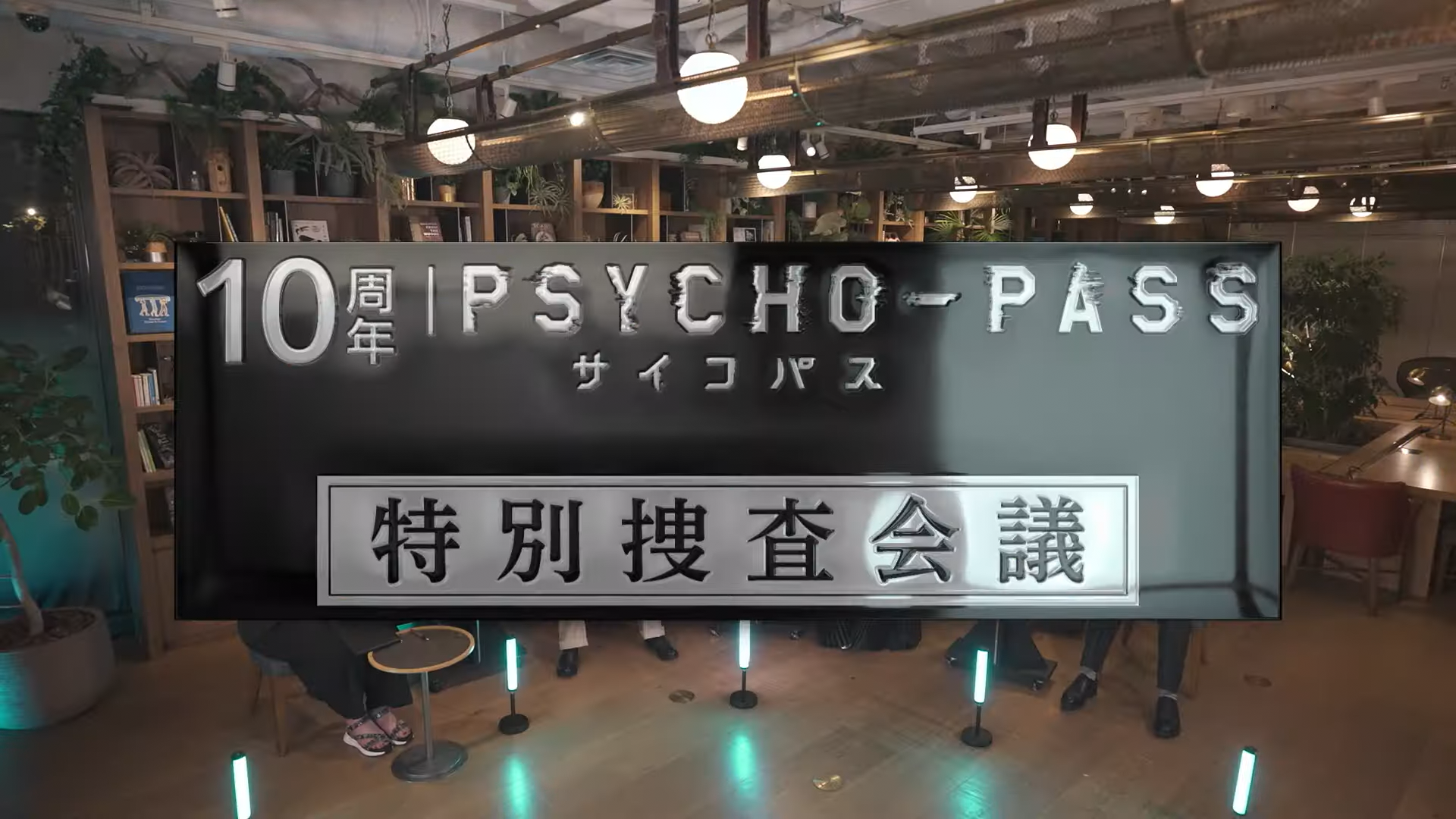 [图]「PSYCHO-PASS」特番「10周年PSYCHO-PASSサイコパス特別捜査会議