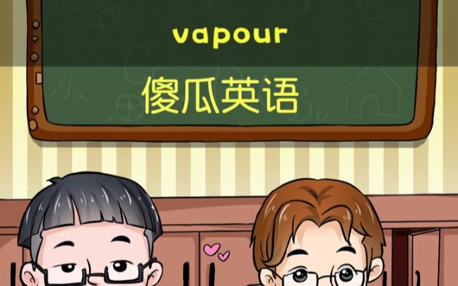 活動作品傻瓜英語vapour