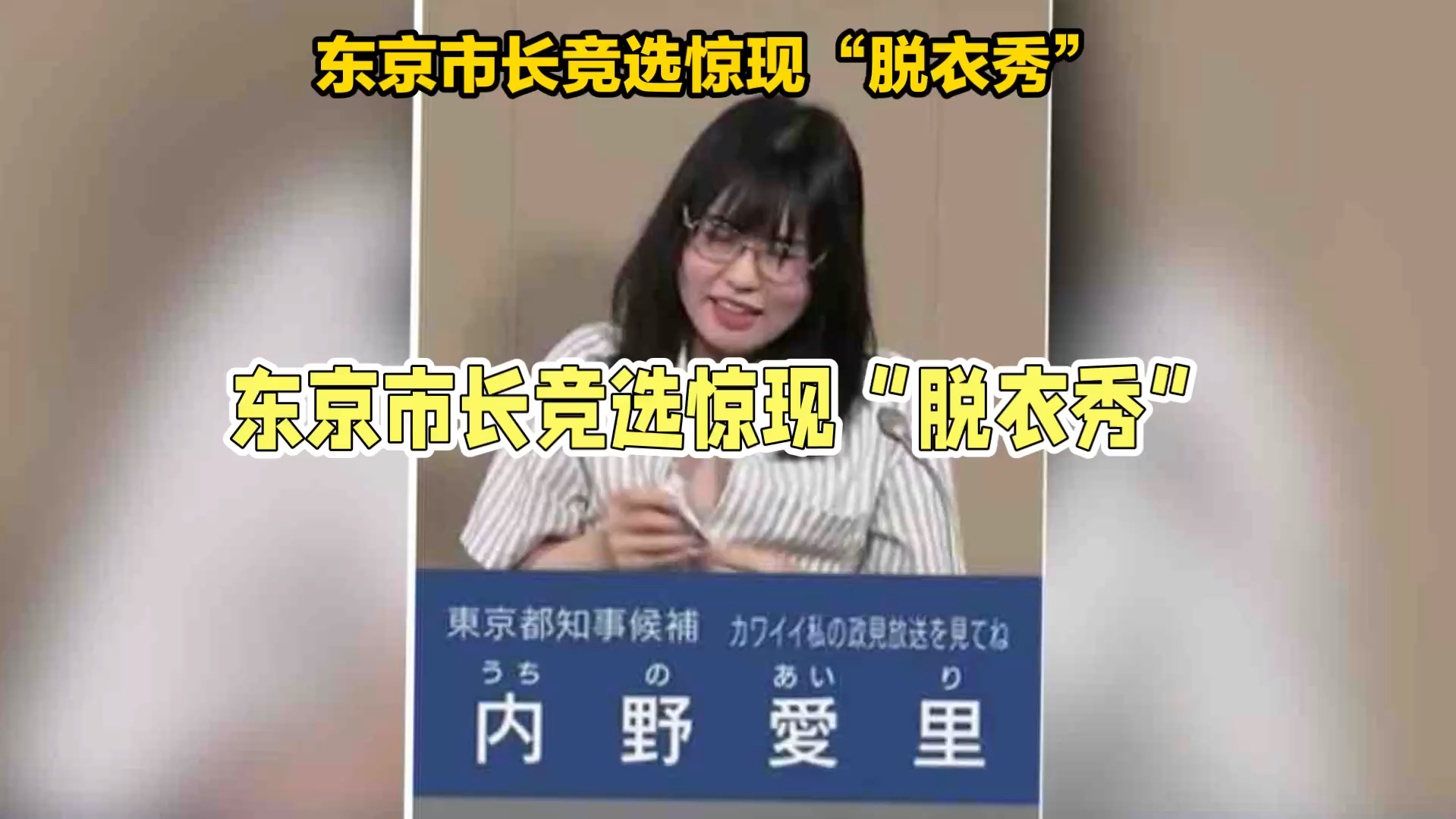 [图]东京市长竞选惊现“脱衣秀”！女候选人让网友直呼“画风突变”