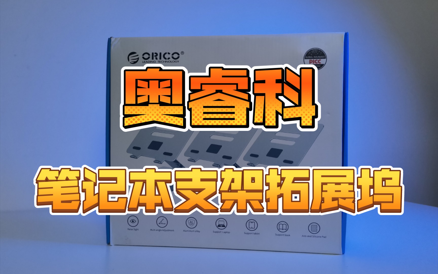 90%笔记本办公党必备利器——奥睿科铝合金笔记本支架扩展坞开箱体验哔哩哔哩bilibili