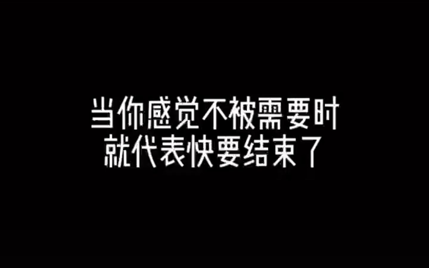 [图]当你在挽回中感觉自己不被需要的时候，就代表关系快结束了